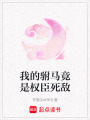 我的駙馬竟是權臣死敵
