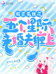 假裝菟絲花，五個星際未婚夫纏上