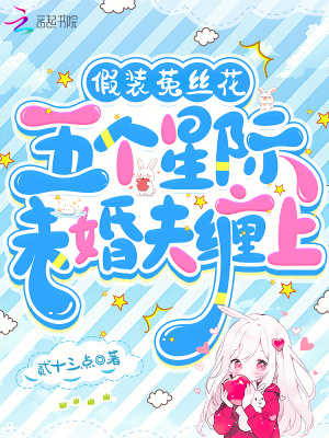 假裝菟絲花，五個星際未婚夫纏上