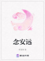 念安遠