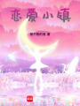 戀愛小鎮