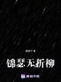 錦瑟無(wú)折柳