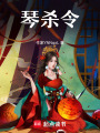 琴殺令