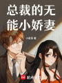 總裁的無能小嬌妻