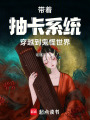 帶著抽卡系統(tǒng)穿越到鬼怪世界