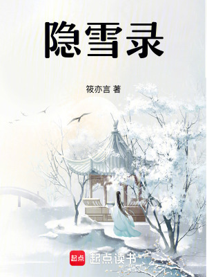 隱雪錄