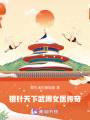 銀針天下：武周女醫傳奇