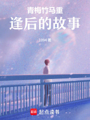 青梅竹馬重逢后的故事