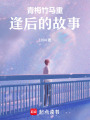 青梅竹馬重逢后的故事