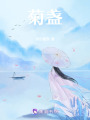 菊盞