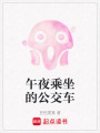 午夜乘坐的公交車