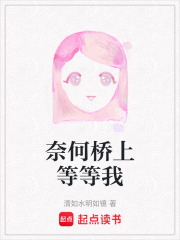 奈何橋上等等我