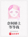 奈何橋上等等我