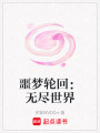 噩夢輪回：無盡世界