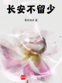 長安不留少