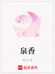 泉香