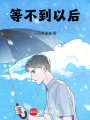 等不到以后