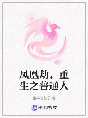 鳳凰劫，重生之普通人