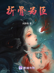 折骨為臣