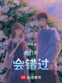 我們不會(huì)錯(cuò)過