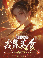 抽卡廚娘我靠美食興家立業
