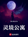 靈境公寓