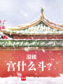 沒錢宮什么斗？