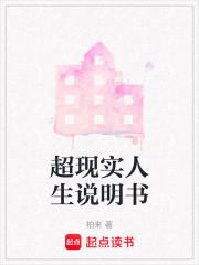 超現實人生說明書