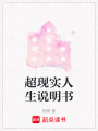 超現實人生說明書