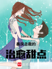 暴戾總裁的治愈甜點