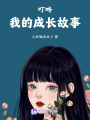叮咚，我的成長故事