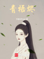 青梧燼