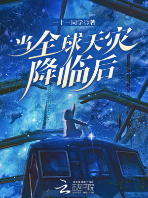 當全球天災降臨后