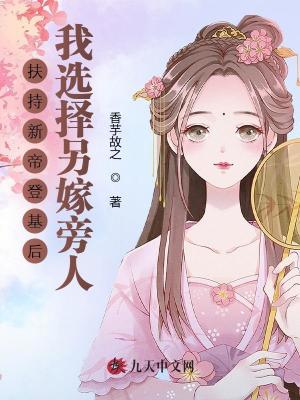 扶持新帝登基后，我選擇另嫁旁人