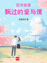 百字故事飄過的愛與情