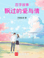 百字故事飄過的愛與情