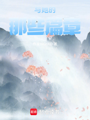 與她的那些篇章