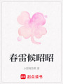 春雷候昭昭
