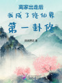 離家出走后我成了修仙界第一卦修