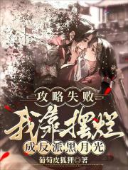 攻略失敗，我靠擺爛成反派黑月光
