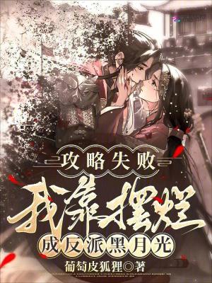 攻略失敗，我靠擺爛成反派黑月光