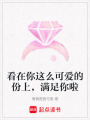 看在你這么可愛的份上，滿足你啦