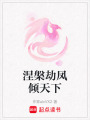 涅槃劫鳳傾天下