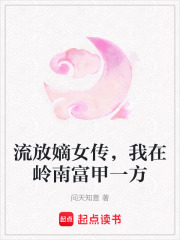 流放嫡女傳，我在嶺南富甲一方