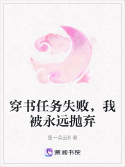 穿書任務失敗，我被永遠拋棄