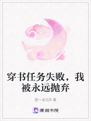 穿書任務失敗，我被永遠拋棄