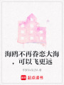海鷗不再眷戀大海，可以飛更遠(yuǎn)