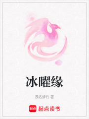冰曜緣