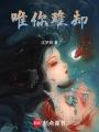 唯你難卻