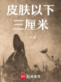 皮膚以下三厘米